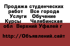 Продажа студенческих работ  - Все города Услуги » Обучение. Курсы   . Челябинская обл.,Верхний Уфалей г.